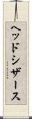 ヘッド・シザース Scroll