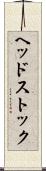 ヘッドストック Scroll