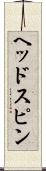 ヘッドスピン Scroll