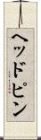 ヘッドピン Scroll