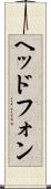ヘッドフォン Scroll