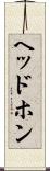 ヘッドホン Scroll