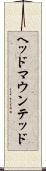 ヘッド・マウンテッド Scroll