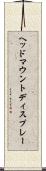ヘッド・マウント・ディスプレー Scroll
