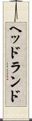 ヘッドランド Scroll