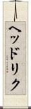 ヘッドリク Scroll