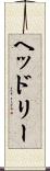 ヘッドリー Scroll