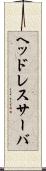 ヘッドレスサーバ Scroll