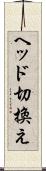 ヘッド切換え Scroll