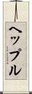 ヘップル Scroll