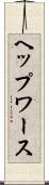 ヘップワース Scroll