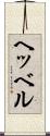 ヘッベル Scroll
