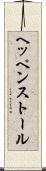 ヘッペンストール Scroll