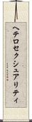 ヘテロセクシュアリティ Scroll