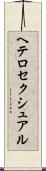 ヘテロセクシュアル Scroll
