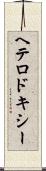 ヘテロドキシー Scroll