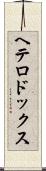 ヘテロドックス Scroll