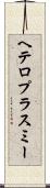 ヘテロプラスミー Scroll