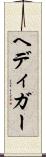 ヘディガー Scroll