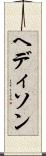 ヘディソン Scroll