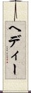 ヘディー Scroll