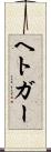ヘトガー Scroll