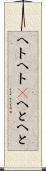ヘトヘト(P) Scroll