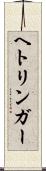 ヘトリンガー Scroll