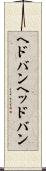 ヘドバン Scroll