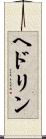ヘドリン Scroll