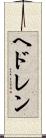 ヘドレン Scroll