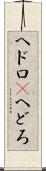 ヘドロ(P) Scroll
