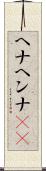 ヘナ Scroll