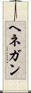 ヘネガン Scroll