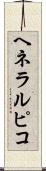 ヘネラルピコ Scroll