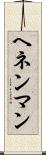 ヘネンマン Scroll