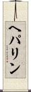 ヘパリン Scroll