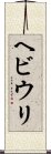 ヘビウリ Scroll