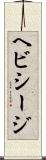 ヘビシージ Scroll