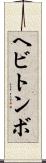 ヘビトンボ Scroll