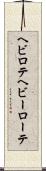 ヘビロテ Scroll
