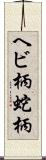 ヘビ柄 Scroll