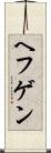 ヘフゲン Scroll