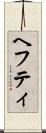 ヘフティ Scroll