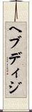 ヘブディジ Scroll