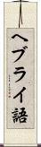 ヘブライ語 Scroll