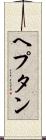ヘプタン Scroll