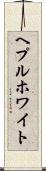 ヘプルホワイト Scroll