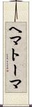 ヘマトーマ Scroll
