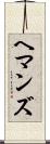ヘマンズ Scroll